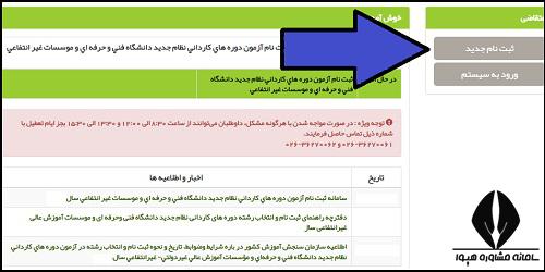 ثبت نام کاردانی فنی حرفه ای 1401